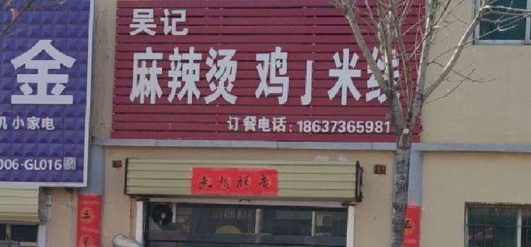 吴记麻辣烫(友谊新村中区店)