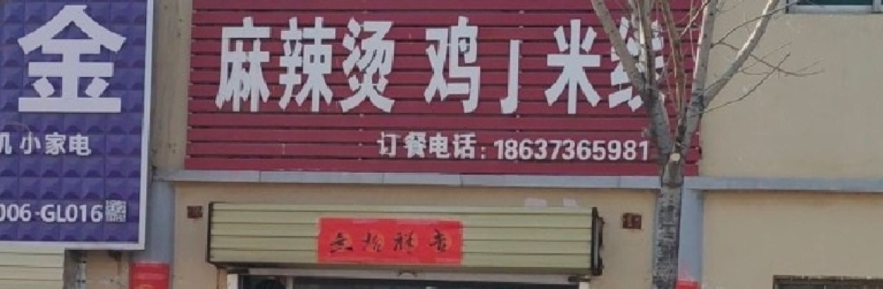 吴记麻辣烫(友谊新村中区店)