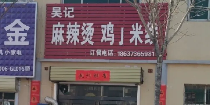 吳記.麻辣燙.雞丁米線