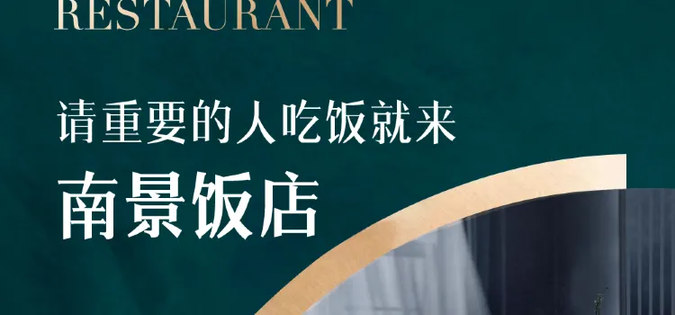 Nan Jing Restaurant(Wan Jia Li Lu Wang De Fu Dian)