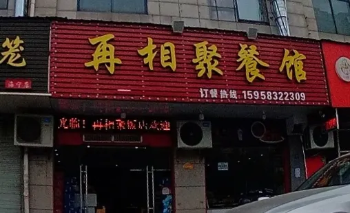 再相聚餐馆(海宁洛隆路店)