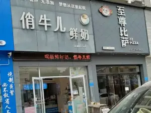 俏牛儿鲜奶吧(宜都名都花园店)