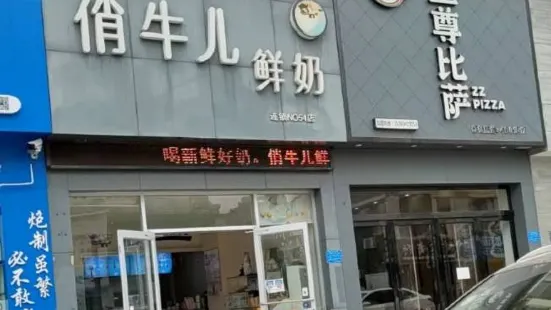 俏牛儿鲜奶吧(宜都名都花园店)