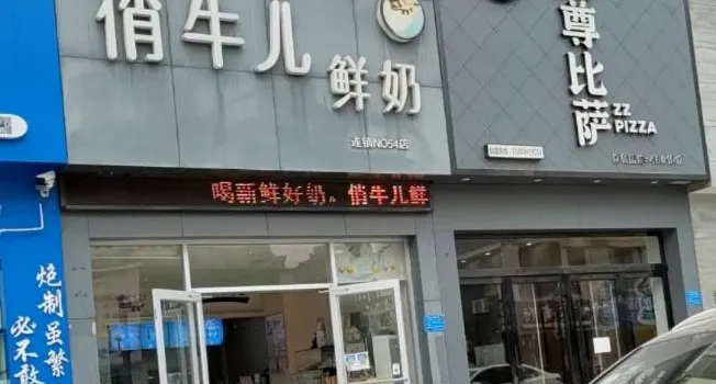 俏牛儿鲜奶吧(宜都名都花园店)