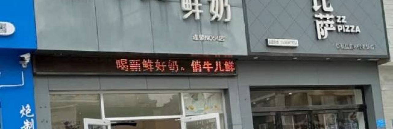 俏牛儿鲜奶吧(宜都名都花园店)