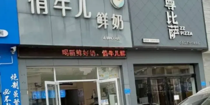 名都花園俏牛兒鮮奶吧