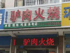 河间驴肉火烧(县医院总店)