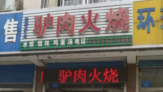 河间驴肉火烧(县医院总店)