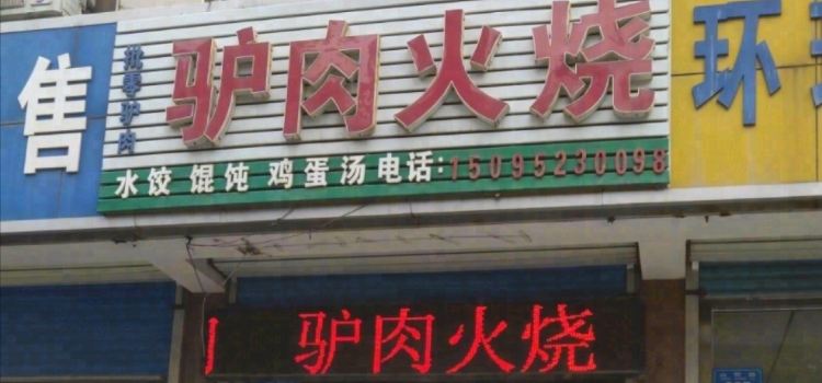 河间驴肉火烧(县医院总店)