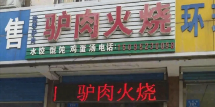 河間驢肉火燒(縣醫院總店)