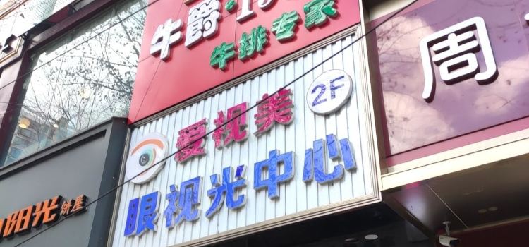 牛爵·1983牛排专家