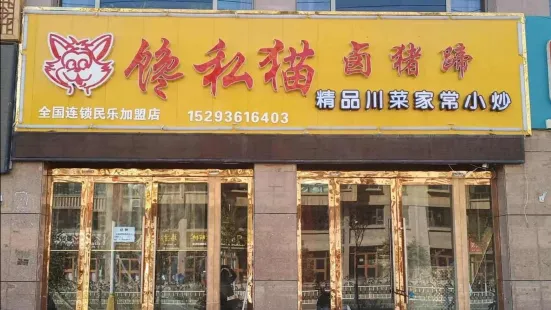 馋私猫卤猪蹄(民乐店)