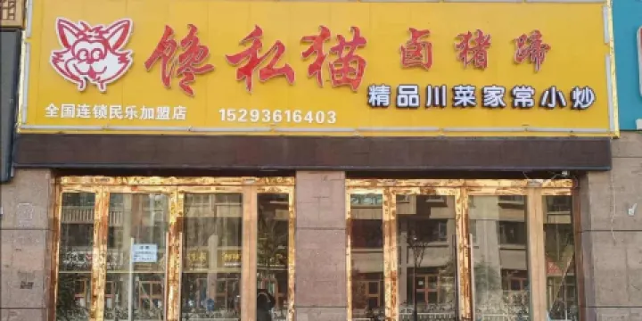 饞私貓鹵豬蹄店(國樂店)