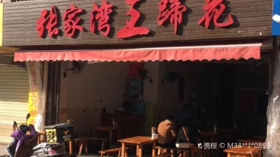 张家湾王蹄花(羊叉村店)