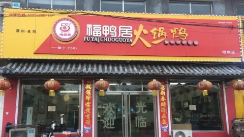 FU YA JU HU JI DIAN in Binzhou