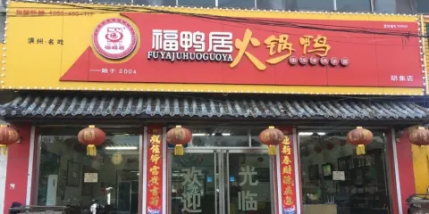 福鴨居(胡集店)