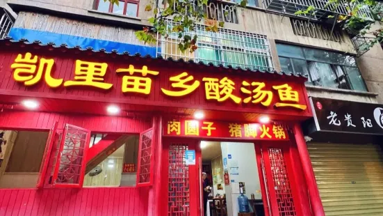 凱裡苗鄉酸湯魚(花溪店)