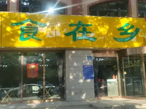 食在乡(阳光花园B区店)