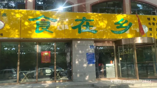 食在乡(阳光花园B区店)