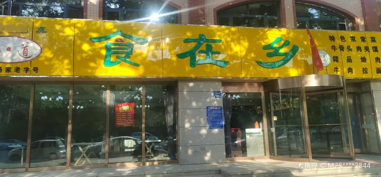 食在乡(阳光花园B区店)