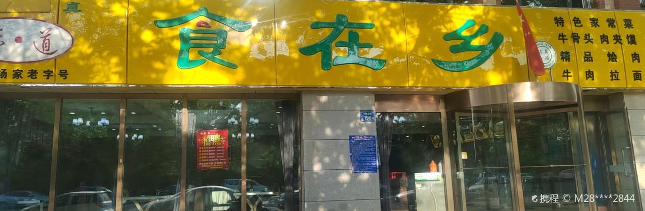 食在乡(阳光花园B区店)