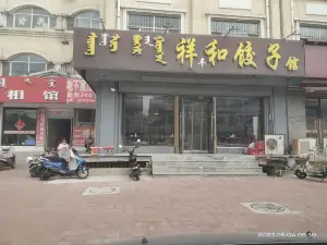 祥和饺子馆(金三角商厦店)