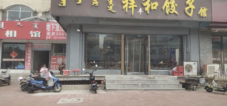 祥和餃子館（金三角商廈店）