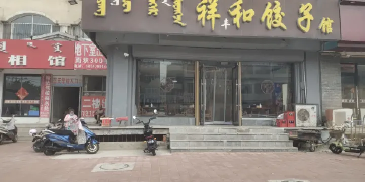 祥和餃子館（金三角商廈店）