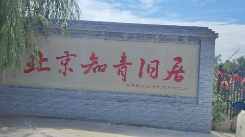 Former Residence of Beijing Educated Youth