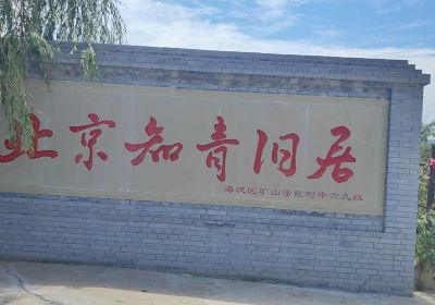 Former Residence of Beijing Educated Youth