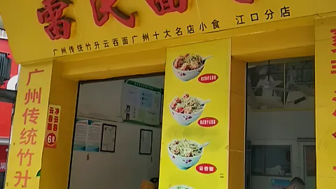 雷氏面家(江口店) in เฟิงไค