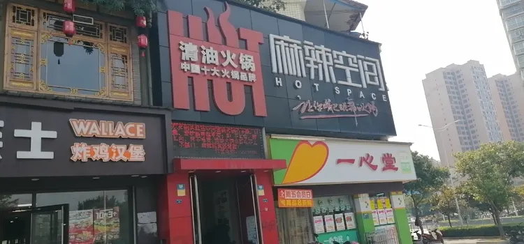 麻辣空间(荣州大道一段店)