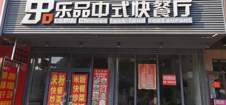 LE PIN ZHONG SHI KUAI CAN TING YONG HE GU YUAN DIAN