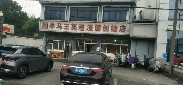 羊马王英渣渣面(总店)