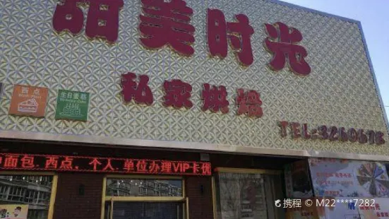 甜美时光(景泰·星河国际店)