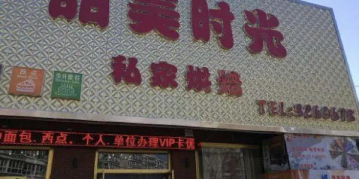 甜美時光私家烘焙