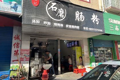 谢记云浮石磨肠粉店