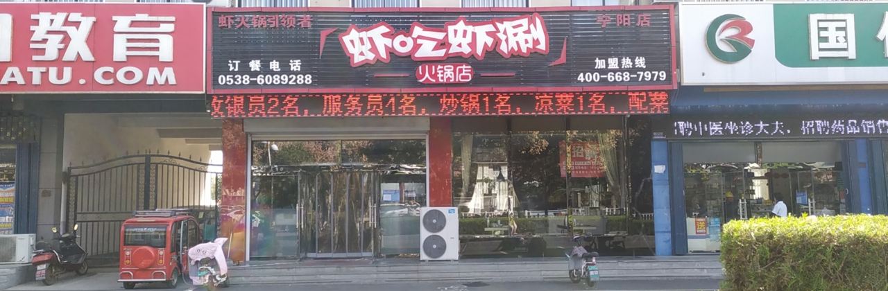 虾吃虾涮(宁阳店)