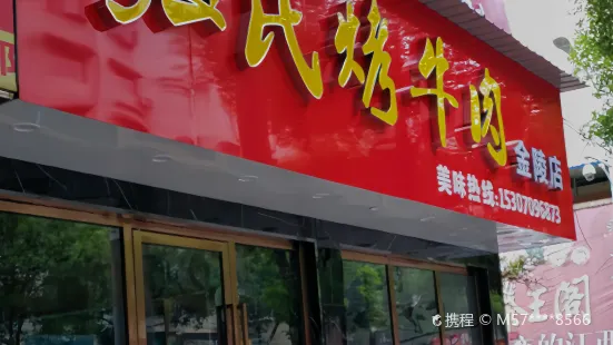 張氏烤牛肉(金陵店)