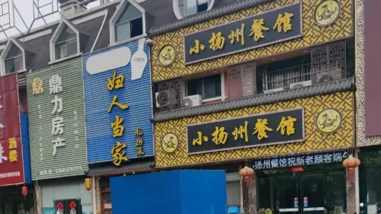 小扬州餐馆(东方华城店)