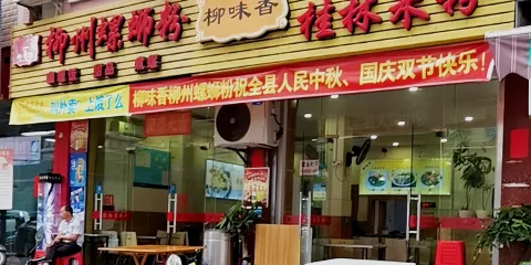 柳味香柳州螺螄粉