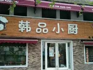 韩品小厨(莱西店)