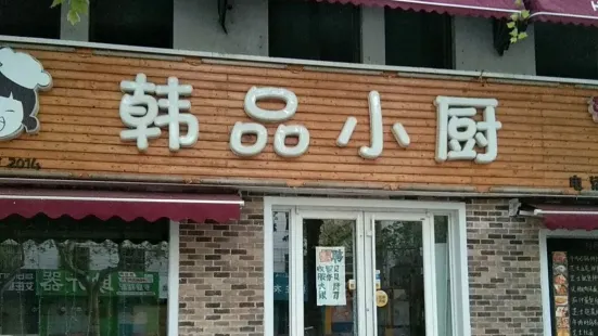 韩品小厨(莱西店)