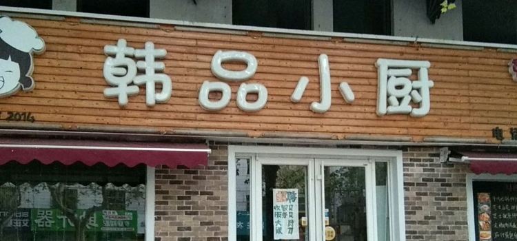 韩品小厨(莱西店)