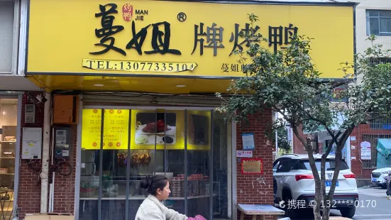 蔓姐北京烤鸭(理工店)