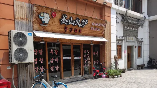 釜山火炉(莘松店)