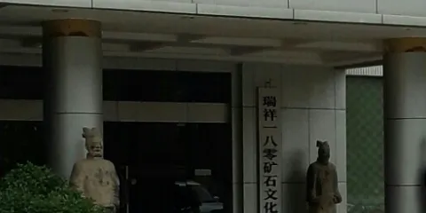 瑞祥一八零礦石文化館