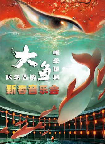 【深圳】《大魚》唯美國風·民樂古韻新春音樂會 | 深圳