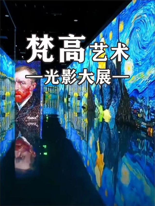 【濟南】梵高藝術·光影大展 | 濟南