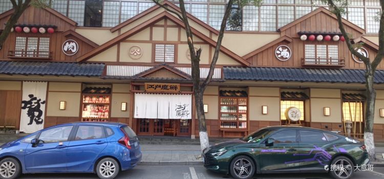 江户魔鲜·精致料理(浦江店)